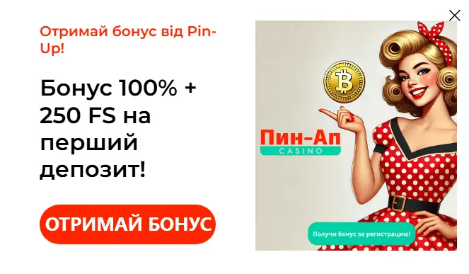 Вхід та бонус Пін Ап
